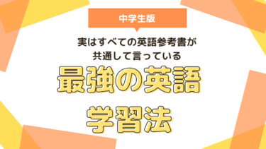 最強の英語学習法（中学生版）