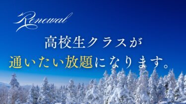 通いたい放題の高校生クラス